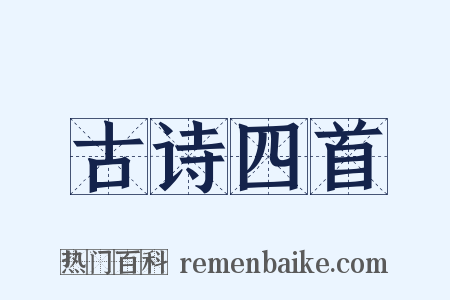 古诗四首是什么意思的图片